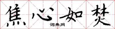 周炳元焦心如焚楷書怎么寫