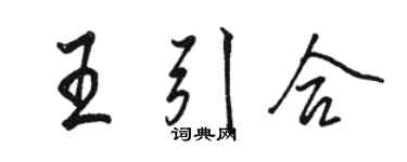 駱恆光王引合行書個性簽名怎么寫