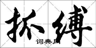 胡問遂抓縛行書怎么寫