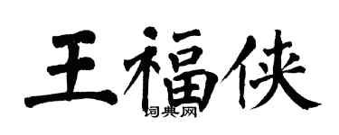 翁闓運王福俠楷書個性簽名怎么寫