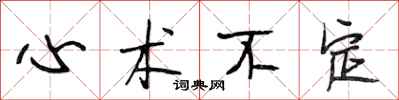 段相林心術不定行書怎么寫