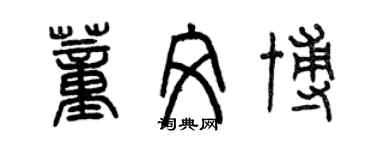 曾慶福董文博篆書個性簽名怎么寫