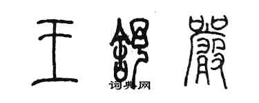 陳墨王舒嚴篆書個性簽名怎么寫