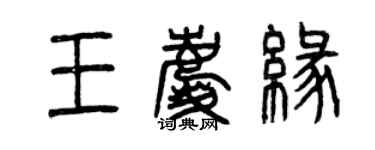 曾慶福王慶緣篆書個性簽名怎么寫