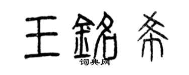 曾慶福王銘希篆書個性簽名怎么寫