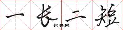 駱恆光一長二短行書怎么寫