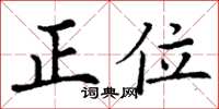 丁謙正位楷書怎么寫