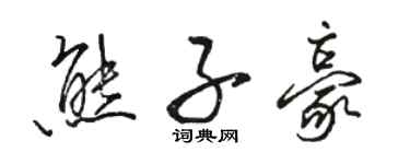 駱恆光熊子豪行書個性簽名怎么寫