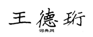 袁強王德珩楷書個性簽名怎么寫