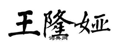 翁闓運王隆婭楷書個性簽名怎么寫