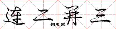 龐中華連二並三行書怎么寫