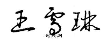 曾慶福王雪琳草書個性簽名怎么寫