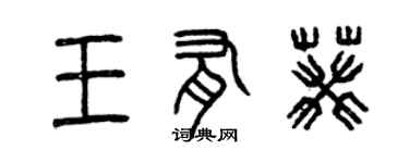 曾慶福王有葵篆書個性簽名怎么寫