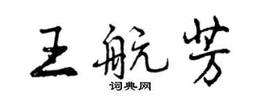 曾慶福王航芳行書個性簽名怎么寫