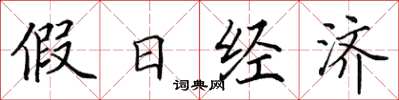 田英章假日經濟楷書怎么寫