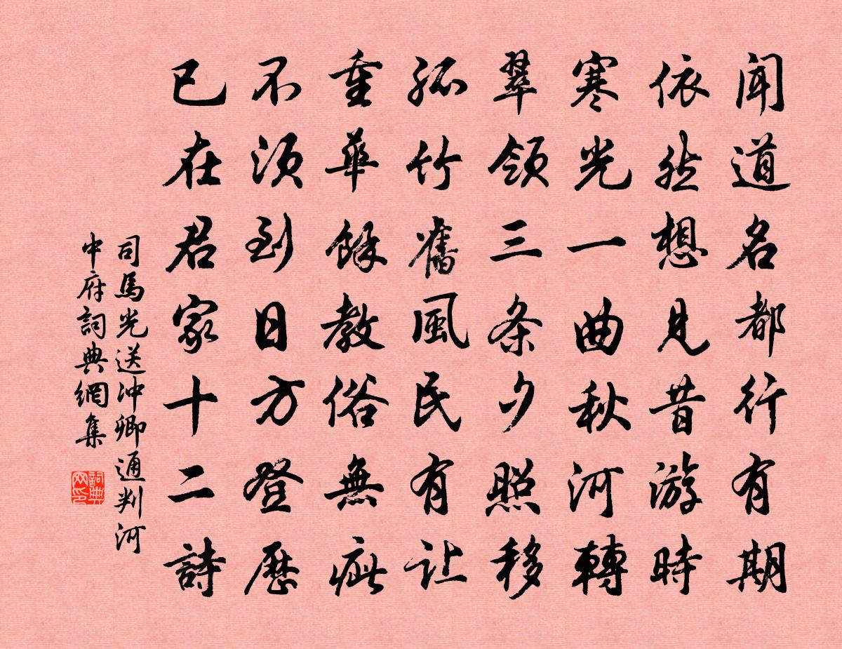 司馬光送沖卿通判河中府書法作品欣賞