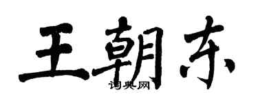 翁闓運王朝東楷書個性簽名怎么寫