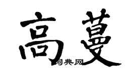 翁闓運高蔓楷書個性簽名怎么寫