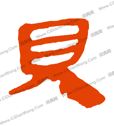 馬王堆帛書寫的貝