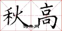 丁謙秋高楷書怎么寫