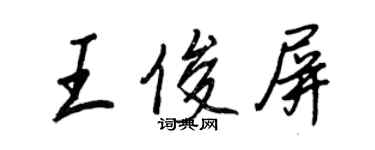 王正良王俊屏行書個性簽名怎么寫