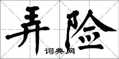 翁闓運弄險楷書怎么寫