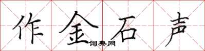 田英章作金石聲楷書怎么寫