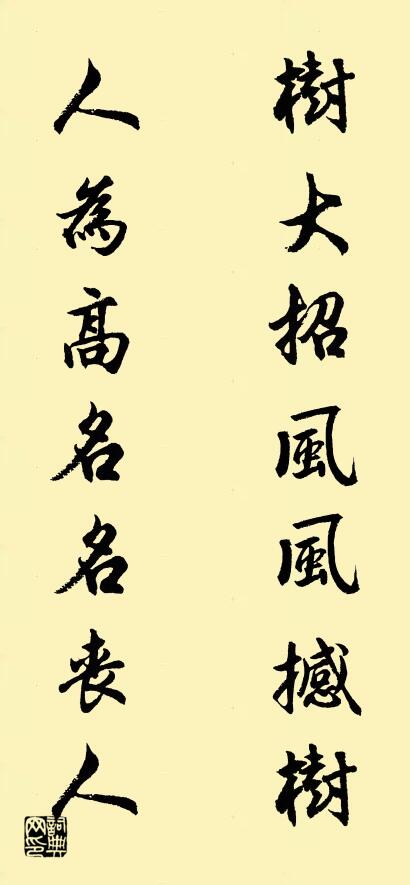 樹大招風風撼樹 人為高名名喪人怎么寫好看