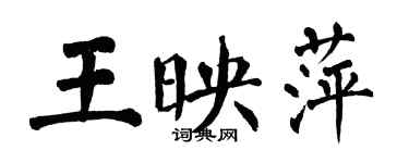 翁闓運王映萍楷書個性簽名怎么寫