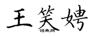 丁謙王笑娉楷書個性簽名怎么寫