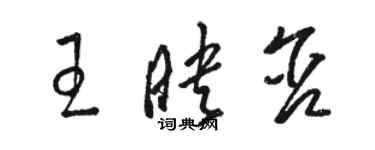 駱恆光王映含草書個性簽名怎么寫