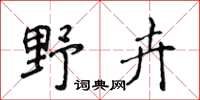 侯登峰野卉楷書怎么寫
