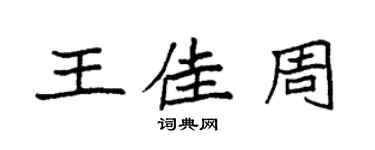 袁強王佳周楷書個性簽名怎么寫
