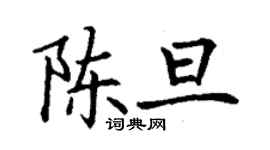 丁謙陳旦楷書個性簽名怎么寫