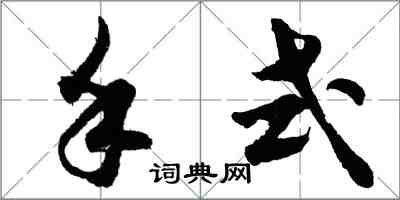 胡問遂手式行書怎么寫