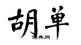 翁闓運胡單楷書個性簽名怎么寫
