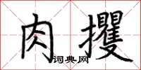 荊霄鵬肉攫楷書怎么寫