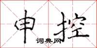 侯登峰申控楷書怎么寫