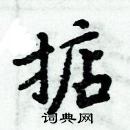 周炳元寫的硬筆楷書掂