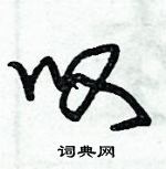 朱錫榮寫的硬筆草書嘆