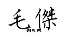 何伯昌毛傑楷書個性簽名怎么寫