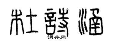 曾慶福杜詩涵篆書個性簽名怎么寫