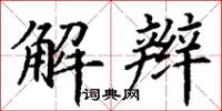 丁謙解辮楷書怎么寫