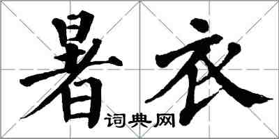 翁闓運暑衣楷書怎么寫