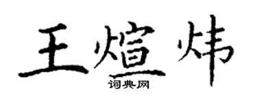 丁謙王煊煒楷書個性簽名怎么寫