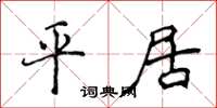 侯登峰平居楷書怎么寫