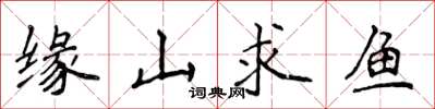 侯登峰緣山求魚楷書怎么寫