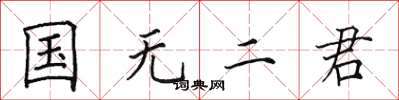 田英章國無二君楷書怎么寫