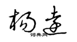 曾慶福楊遠草書個性簽名怎么寫