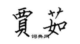 何伯昌賈茹楷書個性簽名怎么寫